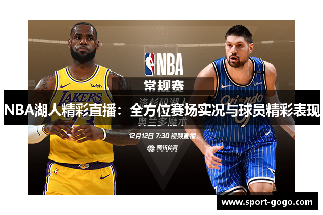 NBA湖人精彩直播：全方位赛场实况与球员精彩表现