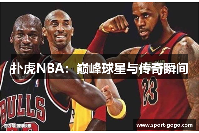 扑虎NBA：巅峰球星与传奇瞬间