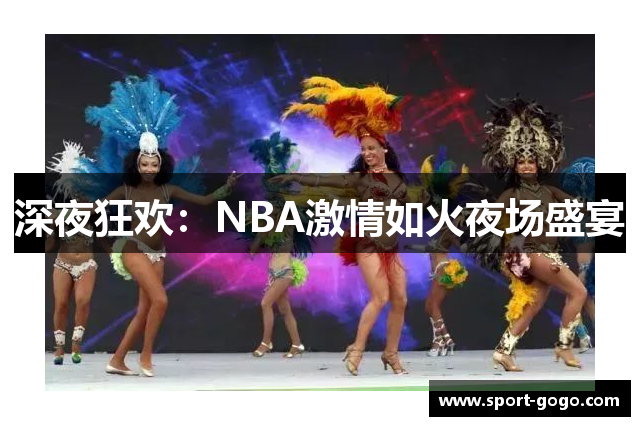 深夜狂欢：NBA激情如火夜场盛宴