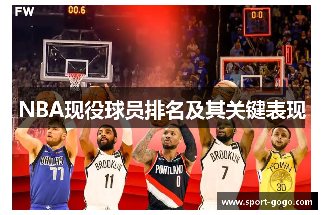 NBA现役球员排名及其关键表现