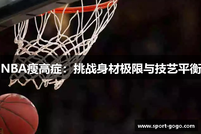 NBA瘦高症：挑战身材极限与技艺平衡