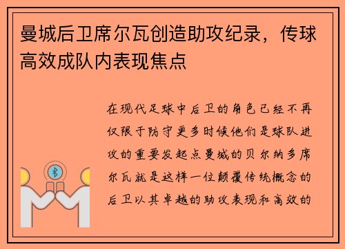 曼城后卫席尔瓦创造助攻纪录，传球高效成队内表现焦点