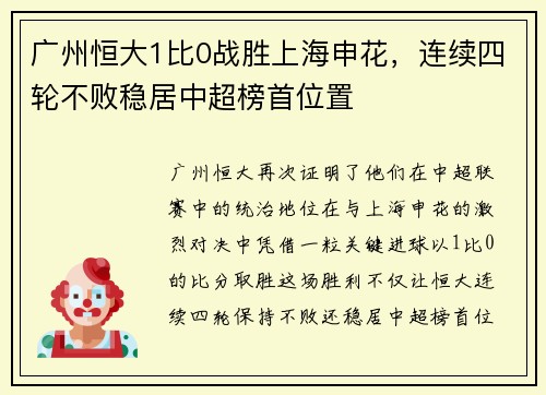 广州恒大1比0战胜上海申花，连续四轮不败稳居中超榜首位置