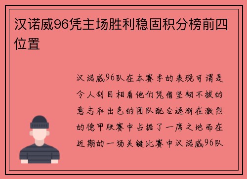 汉诺威96凭主场胜利稳固积分榜前四位置