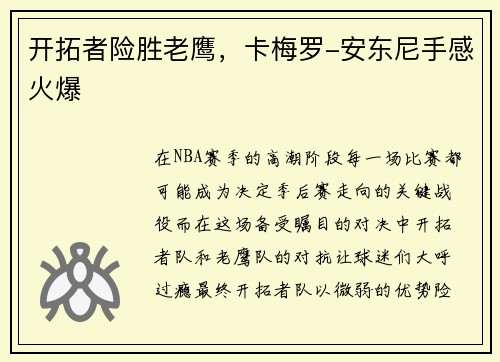 开拓者险胜老鹰，卡梅罗-安东尼手感火爆