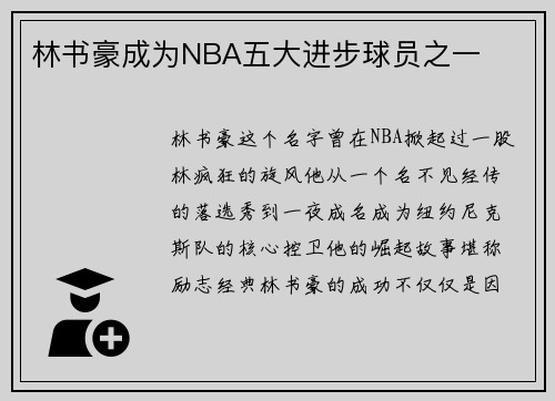 林书豪成为NBA五大进步球员之一