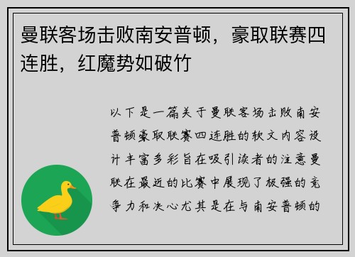 曼联客场击败南安普顿，豪取联赛四连胜，红魔势如破竹