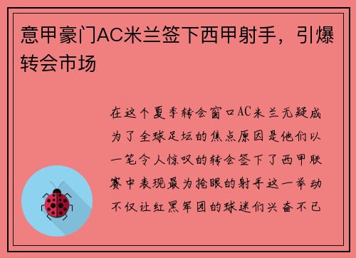意甲豪门AC米兰签下西甲射手，引爆转会市场