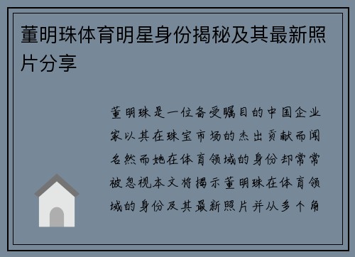董明珠体育明星身份揭秘及其最新照片分享