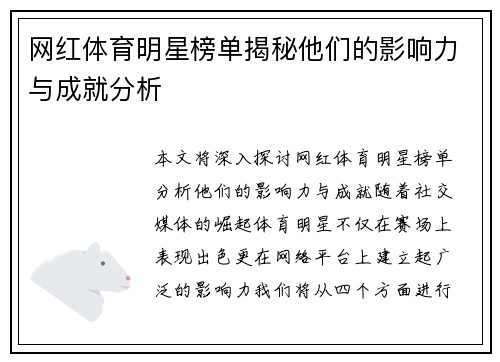 网红体育明星榜单揭秘他们的影响力与成就分析