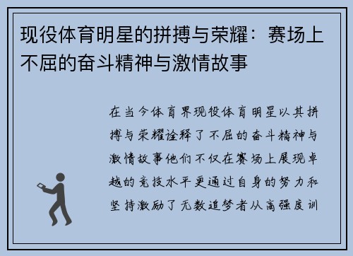 现役体育明星的拼搏与荣耀：赛场上不屈的奋斗精神与激情故事