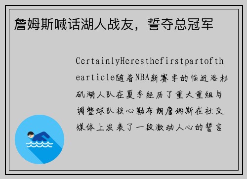 詹姆斯喊话湖人战友，誓夺总冠军