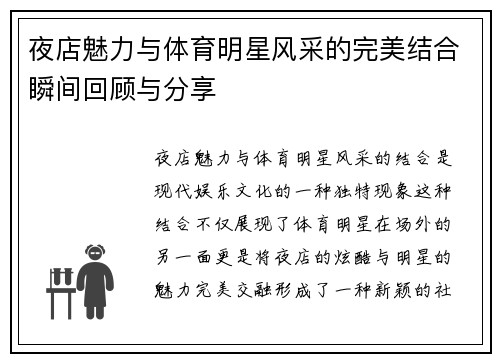 夜店魅力与体育明星风采的完美结合瞬间回顾与分享