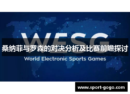 桑纳菲与罗森的对决分析及比赛前瞻探讨