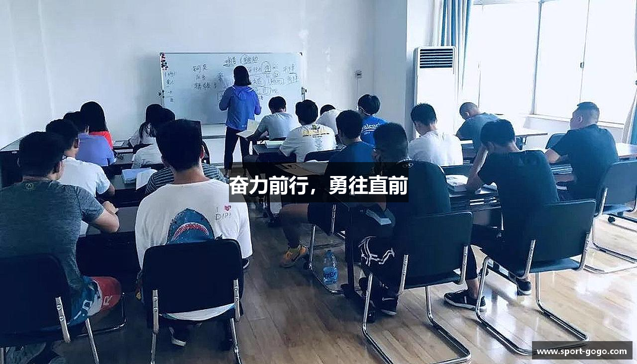 奋力前行，勇往直前